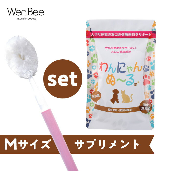 【シルク歯ブラシMサイズ&口腔ケアサプリメント】ふわふわシルク歯ブラシ 国産 シルク 犬用 猫用 歯ブラシ 犬 猫 口内 歯茎 マッサージ 歯磨き 歯磨き粉 歯...