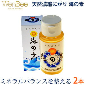 【天然濃縮にがり】2本 ミネラル 不足の現代人の必須アイテム「にがり」。 天日にがり をさらに 濃縮 させたにがり「海の素」にがりは体内の ミネラルバランス を整えます。『海の素』（天然濃縮にがり）送料無料