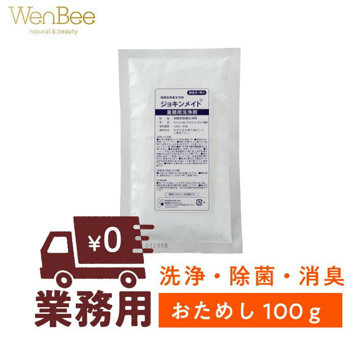 1000円ポッキリ 送料無料 【業務用】ジョキンメイト【お試し100グラム】酸素系洗剤 オールインワン洗剤 粉末 洗浄 除菌 消臭 安全 環境「洗剤・柔軟剤」「掃除用洗剤」「粉末洗剤」植物エキス　ビルメンテナンス　食品メーカー　院内清掃　外食産業(3)