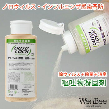 【ノロウイルス対策】【おう吐物凝固剤】【除ウィルス】【除菌】【消臭】【EPA登録殺菌剤配合】嘔吐物からのノロウィルス・インフルエンザ感染予防に　オウトロック　700g[嘔吐物凝固剤][嘔吐ロック]のサムネイル