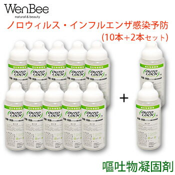 10本+2本プレゼント【ノロウイルス対策】【おう吐物凝固剤】【除ウィルス】【除菌】【消臭】【EPA登録殺菌剤配合】嘔吐物からのノロウ..