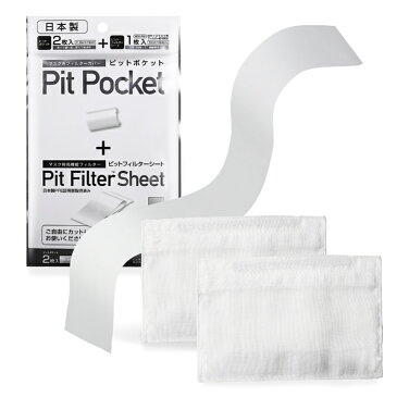 ガーゼでカバーを作り、中に高機能フィルター【ピットフィルター】を入れるピットポケット。繰り返し洗って使えます。