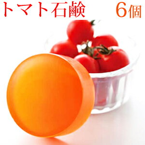 【リコピン】トマト石鹸 Vege Table Soap Tomato LYCOPIN RED【6個セット】[野菜][石鹸][石けん][ベジタブル][ソープ]