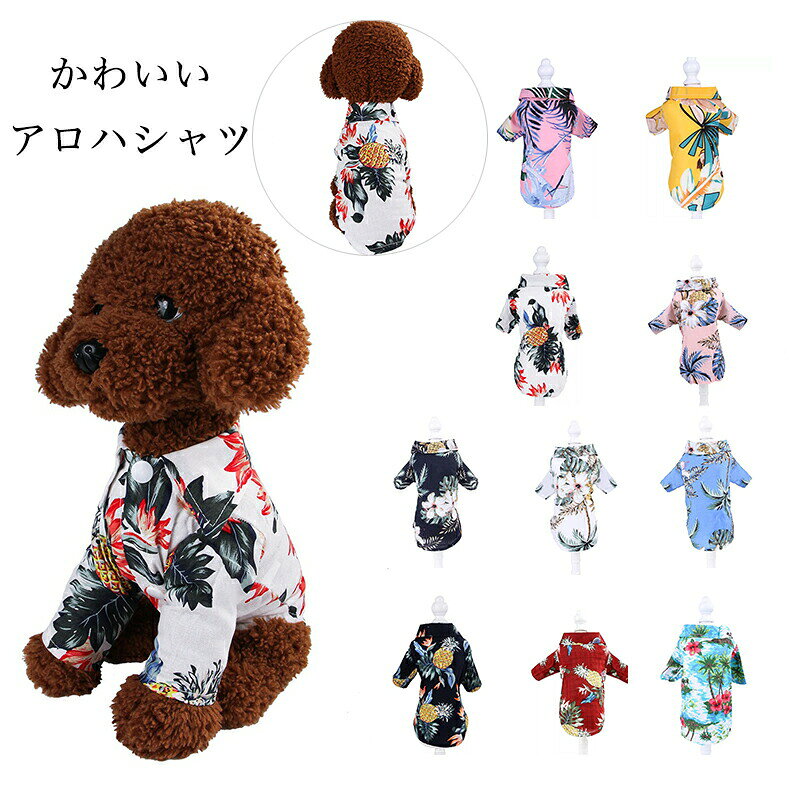 ●カラー:10柄のカラーバリエーションよりお選びいただけます。●サイズ:XS/S/M/L/XL/2XL※目安表にご参照して選んでください。アートプリントオープンカラーシャツ！キュートな犬の洋服！可愛いナチュラルペット服 ！！◆ 伸縮性がよく、ワンちゃんに不快感などがありません。◆ 柔らかい生地で、肌に優しいし、着心地がいいです。チワワ、ダックスフンド、トイ・プードル、ヨーキー、パピヨン、ポメラニアン、シーズー、ミニチュア・シュナウザー、パグ、ウエスティ、コーギー、柴犬、フレンチブルドッグ、シェルティ、ボーダーコリー、ダルメシアン、ラブラドール・レトリバー、ゴールデン・レトリバーなどの小型犬・中型犬に★★★ご注意★★★※こちらの商品はご注文頂いた後でも、納期遅れや、製造終了によりお取り寄せ出来ない場合もございます。その場合は判り次第ご連絡させて頂きますので予めご了承ください。何卒ご理解ご了承の程お願い致します。キーワード：ペット服 夏服 可愛い ペット服 アロハシャツ 犬服 カラーシャツ Tシャツ ドッグウェア 上着 犬猫 洋服 通気 柔らかい オシャレ 犬用コスチューム 人気 仮装 ファッション 小型 中型 お散歩 犬服 猫服 犬の服 お出かけ XS〜2XL メーカー希望小売価格はメーカーカタログに基づいて掲載しています