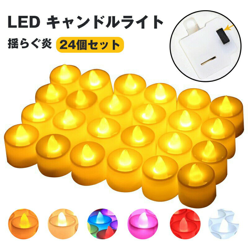 Rakuten - LED キャンドルライト 揺らぐ炎 LEDキャンドル 癒しの灯り ろうそく リアル感 火を使わない 無煙 無火 安全 省エネ 便利 繰り返し使用可 恋の告白 バレンタインデー 記念日 結婚式 誕生日 室内 室外飾り インテリアライト