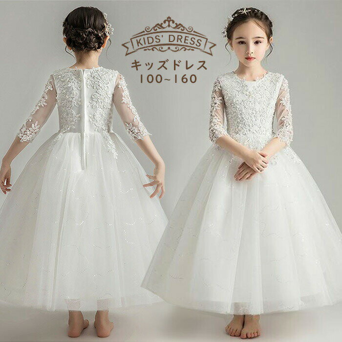 キッズドレス 子供ドレス ピアノ発表会 結婚式 フォーマル ドレス 女の子 ロングドレス プリンセス ワンピース フラワーガール リングガール 七五三 演奏会 お呼ばれ 写真撮影 袖あり レース ホワイト 上品 可愛い 100 110 120 130 140 150 160 s1l6