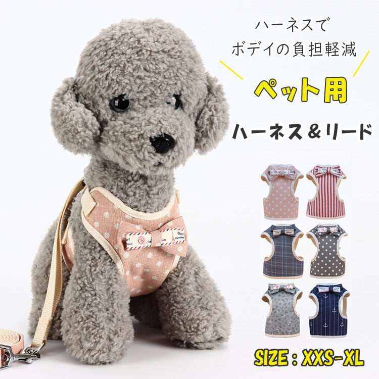 ペット用品 小型犬用 ハーネスとリードの2点セット ベスト型ハーネス（胴輪）＆リード ボディに優しい 軽量　メッシュ　通気性あり　肌触りいい表地 クリップでワンタッチ簡単着脱 簡単調整 カワイイ色柄デザイン全7色