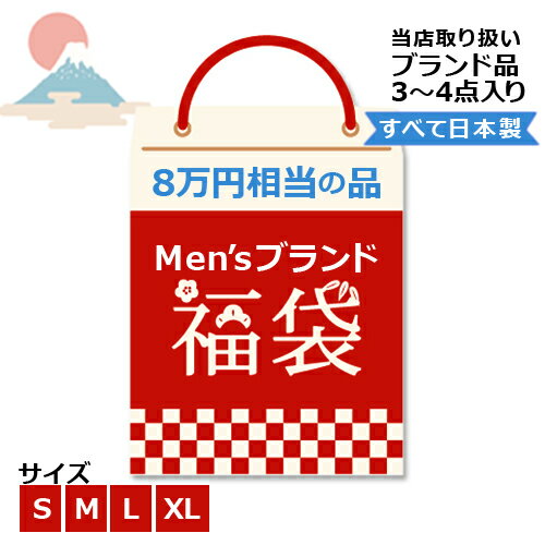 福袋 春 メンズ【総額8万円相当】当店取扱いブランド HAPPY PACK すべて日本製 ドメスティックブランド メーカー品