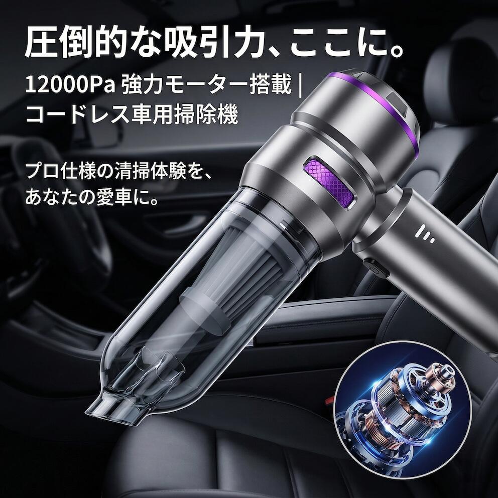 コードレス車用掃除機 12000Pa強力吸引 ブラシレスモーター搭載 水洗い可能 軽量コンパクト 省スペース設計 スマート収納 静音設計 ハンディクリーナー 車内清掃に最適 高性能モデル