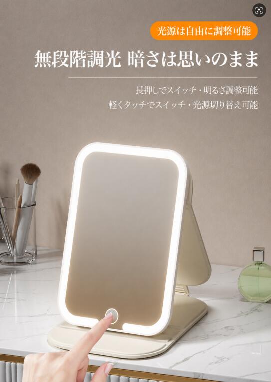 毎日のメイクやスキンケア、身だしなみの確認に便利な、LEDライト付き折りたたみ卓上ミラーです。 鏡の周囲にLEDライトを搭載し、3種類の光色と無段階の明るさ調節に対応。お部屋の照明や時間帯、メイクの目的に合わせて、見やすい光に切り替えられます。 使用後は薄く折りたためるため、デスクやドレッサーに収納しやすく、旅行や外出先への持ち運びにも便利です。 顔まわりを照らすLEDライト 鏡の周囲に配置されたLEDライトが、顔全体を明るく照らします。 お部屋の照明だけでは影になりやすい目元や口元も確認しやすく、ベースメイク、アイメイク、スキンケアなどに活躍します。 選べる3種類の光色 タッチスイッチを軽く押すと、3種類の光色を順番に切り替えられます。 暖かみのある光 自然光に近い光 明るい白色系の光 室内でのメイク、外出前の仕上がり確認、夜間のスキンケアなど、使用シーンに合わせてお選びいただけます。 ※実際の光色は周囲の照明や使用環境によって異なって見える場合があります。 明るさを無段階で調節 タッチスイッチを長押しすると、LEDライトの明るさを無段階で調節できます。 まぶしすぎるときは暗めに、細かな部分を確認したいときは明るめにするなど、お好みの明るさで使用できます。 シンプルなタッチ操作 鏡面下部のタッチスイッチで、ライトの点灯、光色の切り替え、明るさの調節ができます。 短くタッチ：点灯・消灯、光色の切り替え 長押し：明るさ調節 複雑な操作がなく、毎日のメイク時にも手軽に使用できます。 充電・給電の2通りで使用可能 あらかじめ充電しておけば、コンセントから離れた場所でもコードレスで使用できます。 電池残量が少ない場合は、充電ケーブルを接続して給電しながら使用することも可能です。 ※充電端子の種類、充電時間、連続使用時間は、仕入先へ確認して商品ページに追記してください。 折りたたんでコンパクトに収納 使用しないときは鏡面を内側にして折りたためます。 鏡面を傷やホコリから守りながら、引き出しやバッグの中にすっきり収納できます。 自宅のドレッサーや学生寮、一人暮らしのお部屋、旅行先などにもおすすめです。 インテリアになじむかわいいデザイン 閉じたときに楽しめる、かわいいイラスト入りデザインです。 メイクミラーとしてはもちろん、デスクやドレッサーに置いてもお部屋のアクセントになります。毎日のメイクやスキンケア、身だしなみの確認に便利な、LEDライト付き折りたたみ卓上ミラーです。 鏡の周囲にLEDライトを搭載し、3種類の光色と無段階の明るさ調節に対応。お部屋の照明や時間帯、メイクの目的に合わせて、見やすい光に切り替えられます。 使用後は薄く折りたためるため、デスクやドレッサーに収納しやすく、旅行や外出先への持ち運びにも便利です。 顔まわりを照らすLEDライト 鏡の周囲に配置されたLEDライトが、顔全体を明るく照らします。 お部屋の照明だけでは影になりやすい目元や口元も確認しやすく、ベースメイク、アイメイク、スキンケアなどに活躍します。 選べる3種類の光色 タッチスイッチを軽く押すと、3種類の光色を順番に切り替えられます。 暖かみのある光 自然光に近い光 明るい白色系の光 室内でのメイク、外出前の仕上がり確認、夜間のスキンケアなど、使用シーンに合わせてお選びいただけます。 ※実際の光色は周囲の照明や使用環境によって異なって見える場合があります。 明るさを無段階で調節 タッチスイッチを長押しすると、LEDライトの明るさを無段階で調節できます。 まぶしすぎるときは暗めに、細かな部分を確認したいときは明るめにするなど、お好みの明るさで使用できます。 シンプルなタッチ操作 鏡面下部のタッチスイッチで、ライトの点灯、光色の切り替え、明るさの調節ができます。 短くタッチ：点灯・消灯、光色の切り替え 長押し：明るさ調節 複雑な操作がなく、毎日のメイク時にも手軽に使用できます。 充電・給電の2通りで使用可能 あらかじめ充電しておけば、コンセントから離れた場所でもコードレスで使用できます。 電池残量が少ない場合は、充電ケーブルを接続して給電しながら使用することも可能です。 ※充電端子の種類、充電時間、連続使用時間は、仕入先へ確認して商品ページに追記してください。 折りたたんでコンパクトに収納 使用しないときは鏡面を内側にして折りたためます。 鏡面を傷やホコリから守りながら、引き出しやバッグの中にすっきり収納できます。 自宅のドレッサーや学生寮、一人暮らしのお部屋、旅行先などにもおすすめです。 インテリアになじむかわいいデザイン 閉じたときに楽しめる、かわいいイラスト入りデザインです。 メイクミラーとしてはもちろん、デスクやドレッサーに置いてもお部屋のアクセントになります。