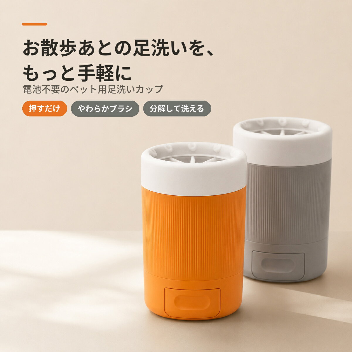 犬 足洗いカップ ペット用 足洗いブラシ 手動式 回転ブラシ 電池不要 肉球ケア お散歩後 泥汚れ 砂汚れ やわらかPBTブラシ 分解可能 水洗い コンパクト 犬用ペット用品