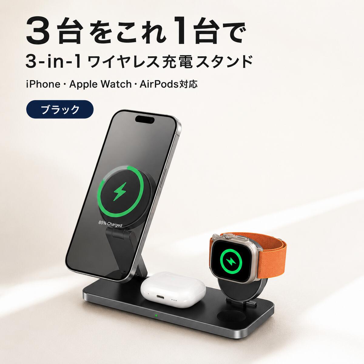 スマートフォン・Apple Watch・ワイヤレスイヤホンを1台でまとめて充電できる、便利な3in1ワイヤレス充電スタンドです。 デスクやベッドサイドをすっきり整理でき、毎日の充電をスマートにサポートします。 【主な特徴】 ・3台同時充電対応 ・最大15Wワイヤレス充電 ・マグネット吸着対応 ・縦置き / 横置き / 平置き対応 ・折りたたみ式で持ち運び便利 ・タッチ式LEDライト付き ・過電流 / 過電圧 / 過熱保護機能搭載 【対応機器】 iPhone 16 / 15 / 14 / 13 / 12シリーズ Apple Watch AirPodsなどのワイヤレス充電対応イヤホン 【おすすめ使用場所】 デスク / 寝室 / ベッドサイド / リビング / オフィス / 旅行先 【商品仕様】 ・商品名：3in1ワイヤレス充電スタンド ・カラー：ブラック ・最大出力：15W ・充電台数：最大3台 ・仕様：折りたたみ式 / マグネット吸着 / LEDライト付き ※対応機種・ケースの厚みにより、充電できない場合があります。 ※最大15Wで充電するには、対応する電源アダプターが必要です。 ※本製品はApple純正品ではありません。 自宅・オフィス・旅行先で使いやすい、コンパクトな多機能ワイヤレス充電器です。