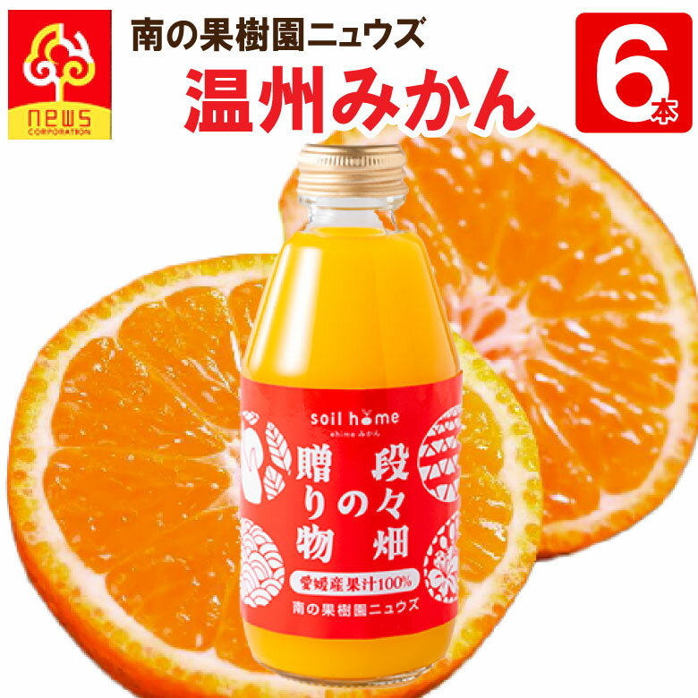 小瓶ジュース温州みかん(200ml×6本) 愛媛県産果汁100％無添加 soil home 皮ごと丸搾り 段々畑の贈り物 ..