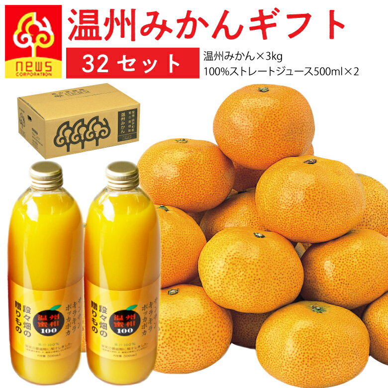 温州みかん 温州みかん32セット 3kg（20-35玉 M又はL）とおもだ畑のみかんジュース（500ml)2本セット 贈答用 農家直送 露地栽培 みかん専門店 南の果樹園 ニュウズ 西宇和