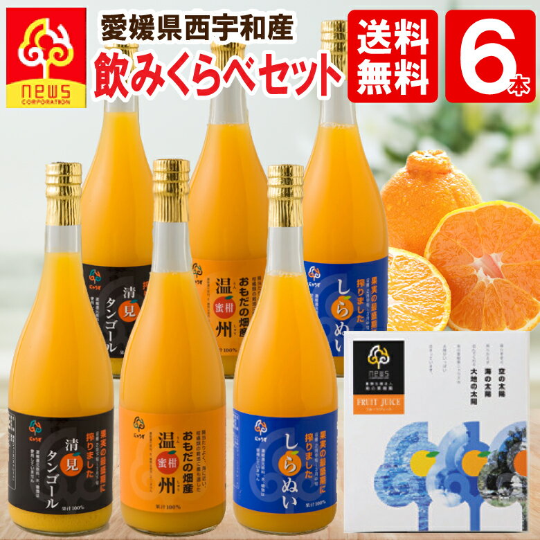 【送料無料】みかんジュース ストレート 飲み比べ 720ml 6本 愛媛 国産 無添加 瓶 果汁100% みかん しぼり 南の果樹園ニュウズ ミカン ジュース 贈答用 無添加 出産内祝い お取り寄せ 温州みかん 清見 きよみ 清見タンゴール 清見オレンジ デコしらぬい デコポン 不知火