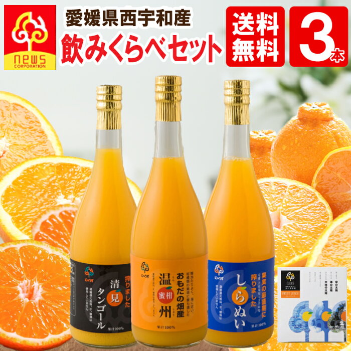 【送料無料】みかんジュース ストレート 飲み比べ 720ml 3本 愛媛 国産 無添加 瓶 果汁100% みかん しぼり 南の果樹園ニュウズ ミカン ジュース 贈答用 無添加 結婚 内祝い お取り寄せ 温州みかん 清見 きよみ 清見タンゴール 清見オレンジ デコしらぬい デコポン 不知火