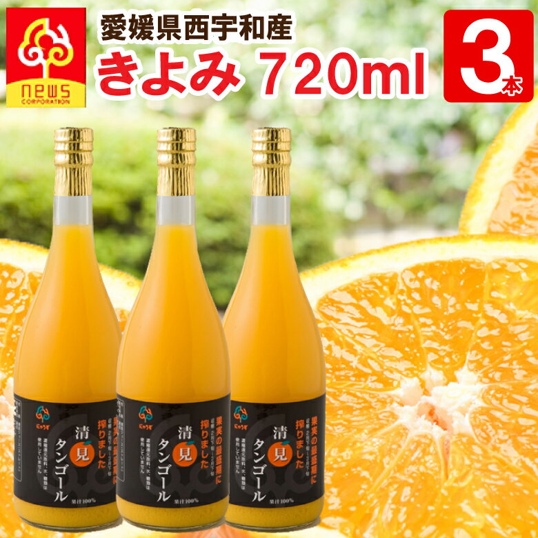 みかんジュース ストレート 清見 720ml 3本 愛媛 国産 無添加 果汁100% みかん しぼり オレンジ 愛媛みかん 柑橘 南の果樹園ニュウズ ジュース ...