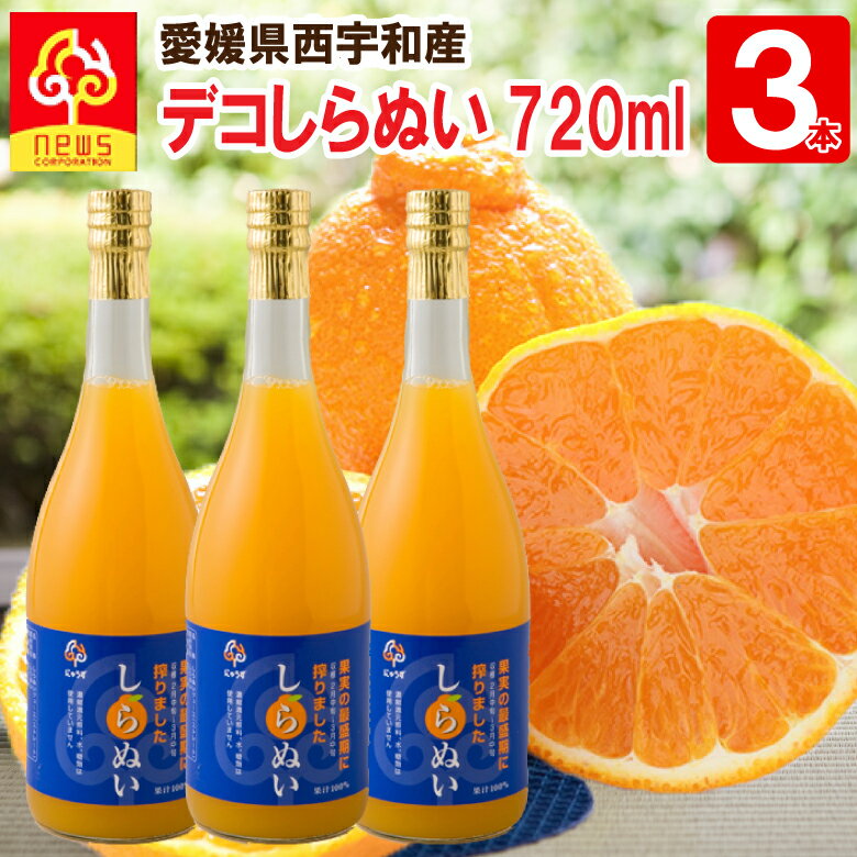 楽天みかん専門店 南の果樹園ニュウズみかんジュース ストレート デコしらぬい 720ml 3本 デコポン 同品種 愛媛 国産 無添加 果汁100％ みかん しぼり 南の果樹園ニュウズ ジュース 贈答用 無添加 結婚 内祝い お返し 出産内祝い お取り寄せ デコ デコ不知火 不知火 ジュース ギフト みかん ストレート