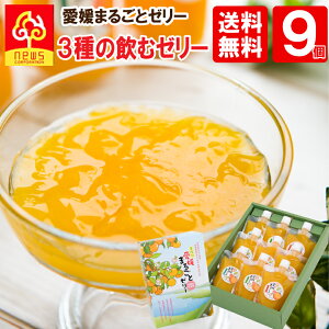 【送料無料】ゼリー フルーツ みかん ゼリー 愛媛まるごとゼリー みかんゼリー 175g 《3種9個》温州みかん 清見タンゴール デコしらぬい 無添加ゼリー 飲むタイプ 無添加 内祝 パック 愛媛 お返し 贈り物 国産 保存料不使用 デコポン