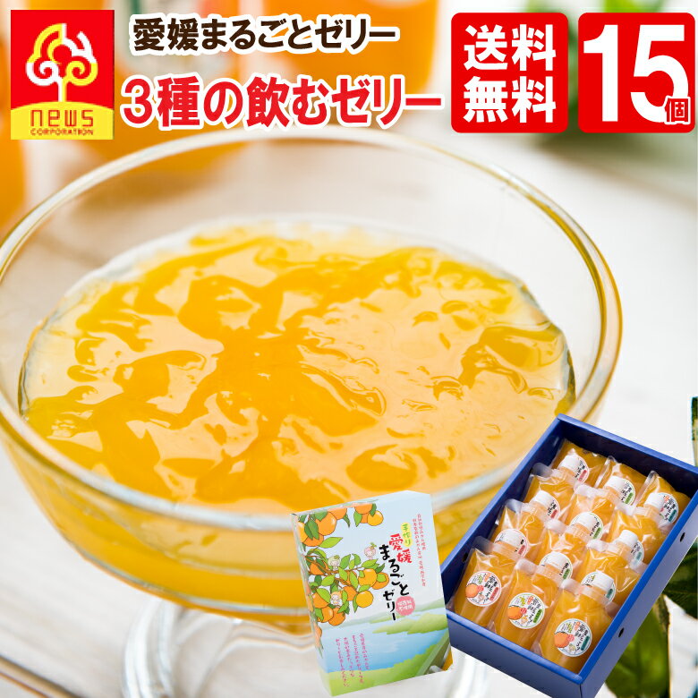 【送料無料】ギフト ゼリー フルーツ みかん ゼリー 愛媛まるごとゼリー みかんゼリー 175g 《3種15個》温州みかん 清見タンゴール デコしらぬい 無添加ゼリー 飲むタイプ かわいい 自宅用 無添加 パック 愛媛 国産 デコポン きよみ キヨミ 愛媛みかん