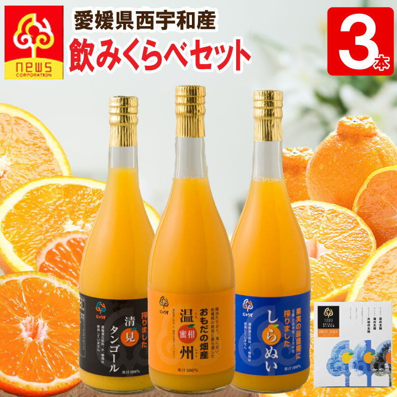 【送料無料】みかんジュース ストレート 飲み比べ 720ml 3本 愛媛 国産 無添加 瓶 果汁100 みかん しぼり 南の果樹園ニュウズ ミカン ジュース 贈答用 無添加 結婚 内祝い お取り寄せ 温州みかん 清見 きよみ 清見タンゴール 清見オレンジ デコしらぬい デコポン 不知火