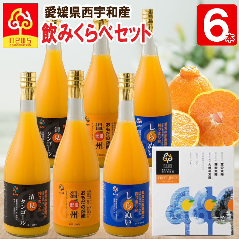 【送料無料】みかんジュース ストレート 飲み比べ 720ml 6本 愛媛 国産 無添加 瓶 果汁100% みかん しぼり 南の果樹園ニュウズ ミカン ジュース ...