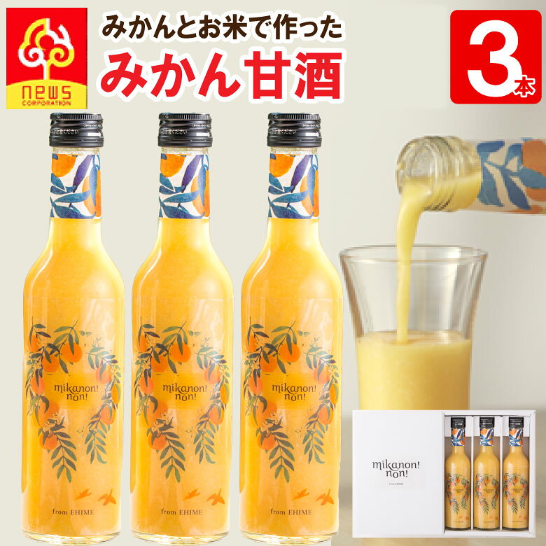 甘酒 米麹 みかん甘酒 300ml 3本 砂糖不使用 ノンアルコール甘酒 みかん 愛媛産 フルーツ甘酒 あまざけ 健康 飲みやすい 飲む点滴 ノンアルコール 麹 ノンシュガー 腸活 菌活 乳酸菌 発酵 飲む点滴 甘糀 米糀 ギフト 田力米 mikanon!non! ミカノンノン 贈答 お礼 お返しのサムネイル