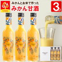 甘酒 米麹 みかん甘酒 300ml 3本 砂糖不使用 ノンアルコール甘酒 みかん 愛媛産 フルーツ甘酒 あまざけ 健康 飲みやすい 飲む点滴 ノンアルコール 麹 ノンシュガー 腸活 菌活 乳酸菌 発酵 飲む点滴 甘糀 米糀 ギフト 田力米 mikanon!non! ミカノンノン 贈答 お礼 お返し