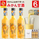 甘酒 米麹 みかん甘酒 300ml 6本(3本×2箱)砂糖不使用 ノンアルコール甘酒 みかん 愛媛産 フルーツ甘酒 あまざけ 健康 飲みやすい 飲む点滴 ノンアルコール 麹 ノンシュガー 腸活 菌活 乳酸菌 発酵 飲む点滴 甘糀 米糀 ギフト 田力米 mikanon!non! ミカノンノン 贈答 お礼