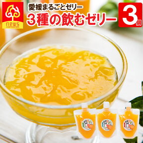 送料無料 ギフト ゼリー フルーツ みかん ゼリー 愛媛まるごとゼリー みかんゼリー 175g 《3種3個》温州みかん 紅華 デコしらぬい 無添加ゼリー 飲むタイプ 自宅用 パック 愛媛みかん