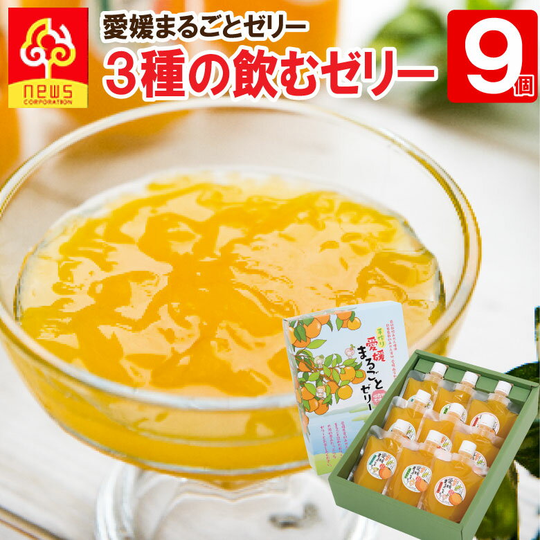 【送料無料】ゼリー フルーツ みかん ゼリー 愛媛まるごとゼリー みかんゼリー 175g 《3種9個》温州みかん 清見タンゴール デコしらぬい 無添加ゼリー 飲むタイプ 無添加 内祝 パック 愛媛 お返し 贈り物 国産 保存料不使用 デコポン