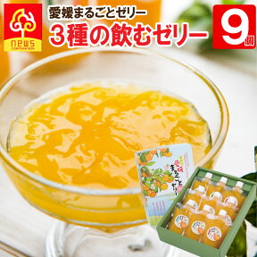 【送料無料】ゼリー フルーツ みかん ゼリー 愛媛まるごとゼリー みかんゼリー 175g 《3種9個》温州みかん 紅華 デコしらぬい 無添加ゼリー 飲むタイプ 無添加 内祝 パック 愛媛 お返し 贈り物 国産 保存料不使用 デコポン