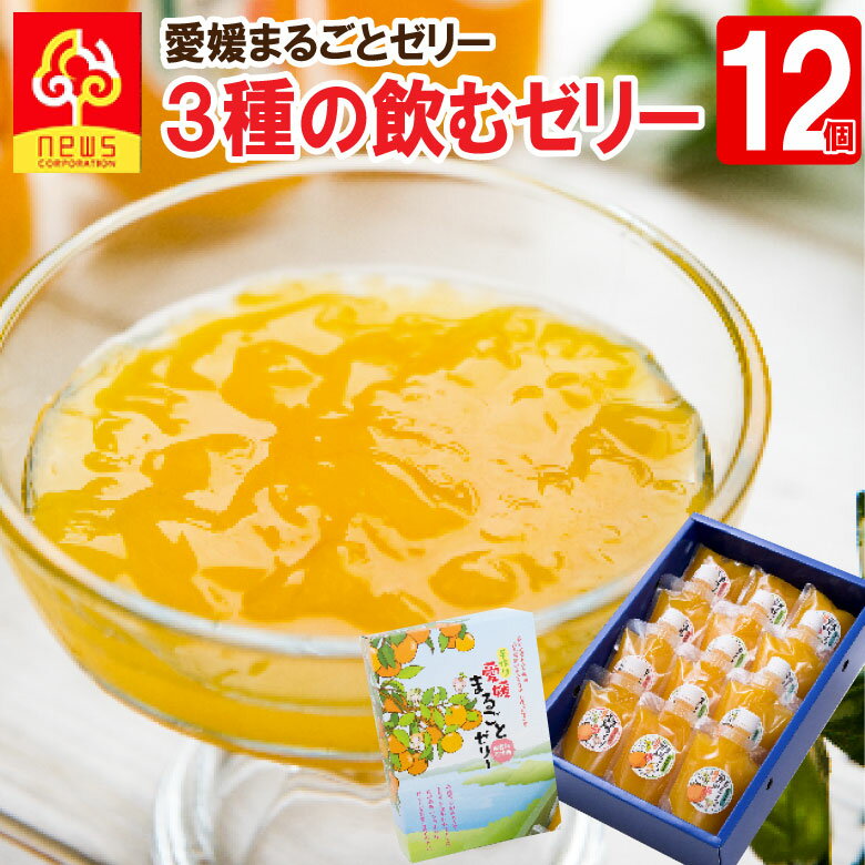 【送料無料】ギフト ゼリー フルーツ みかん ゼリー 愛媛まるごとゼリー みかんゼリー 175g 《3種12個》温州みかん 清見タンゴール デコしらぬい 無添加ゼリー 飲むタイプ ギフト 無添加 内祝 パック 愛媛 お返し 贈り物 国産 保存料不使用 デコポン きよみ 愛媛みかん