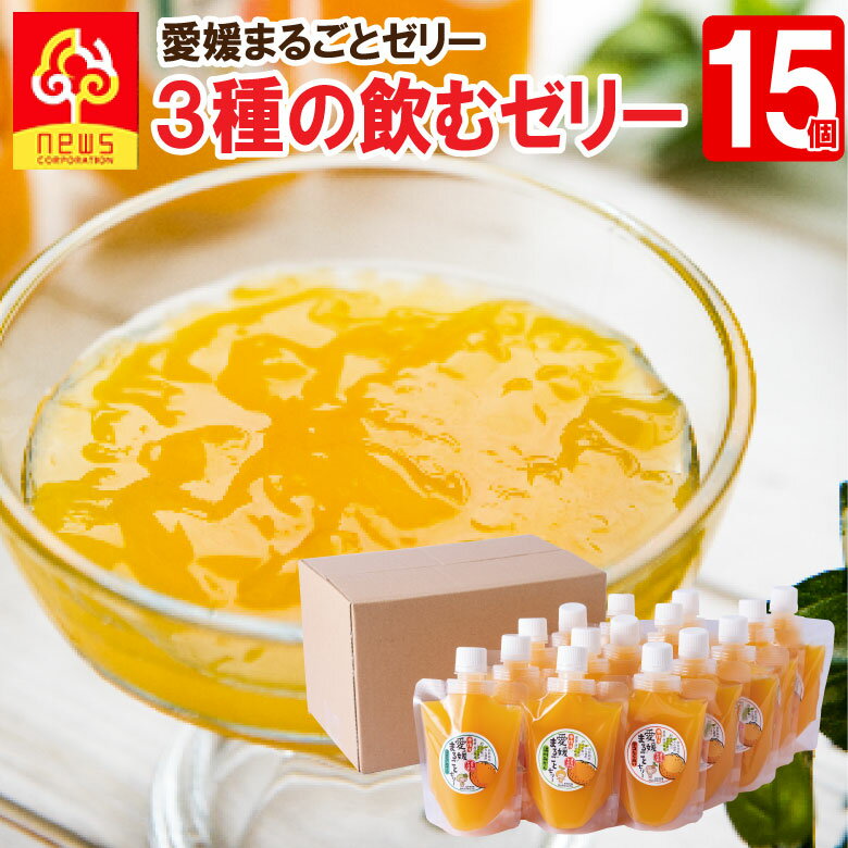 ゼリー 【送料無料】ギフト ゼリー フルーツ みかん ゼリー 愛媛まるごとゼリー みかんゼリー 175g 《3種15個》温州みかん 紅華 デコしらぬい 無添加ゼリー 飲むタイプ 自宅用 無添加 パック 愛媛 国産 デコポン きよみ キヨミ 愛媛みかん