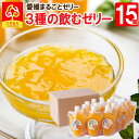 【送料無料】ギフト ゼリー フルーツ みかん ゼリー 愛媛まるごとゼリー みかんゼリー 175g 《3種15個》温州みかん 紅華 デコしらぬい 無添加ゼリー 飲むタイプ 自宅用 無添加 パック 愛媛 国産 デコポン きよみ キヨミ 愛媛みかん