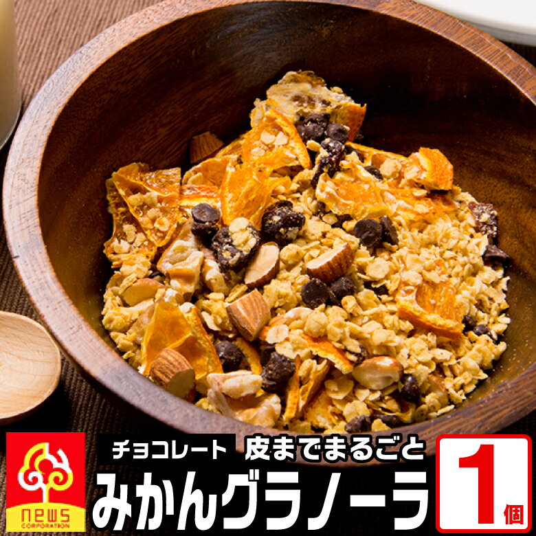 皮までまるごと！愛媛農家の手作りみかんグラノーラ チョコレート 180g 無添加 保存料不使用