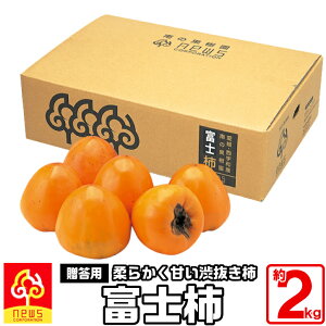 愛媛産 富士柿 約2kg 大玉5-10玉(L又は2Lサイズ)渋抜き済み 甘くて柔らかい果肉の贈答用渋抜きかき 名産品
