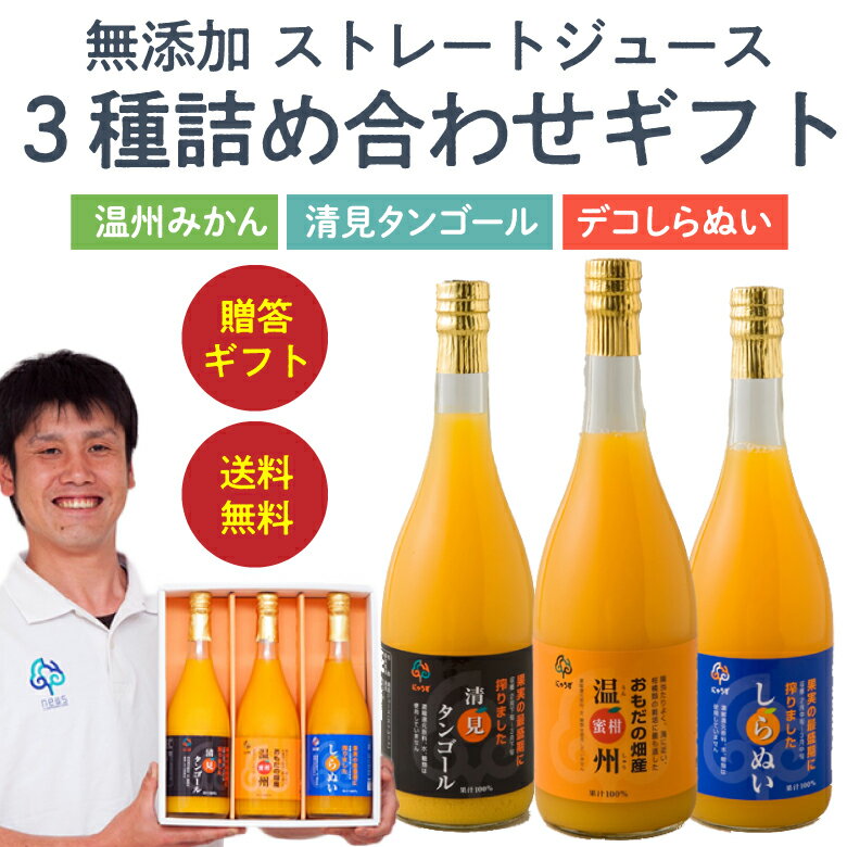 【送料無料】みかんジュース ストレート 飲み比べ 720ml 3本 愛媛 国産 無添加 瓶 果汁100% みかん しぼり 南の果樹園ニュウズ ミカン ジュース 贈答用 無添加 結婚 内祝い お取り寄せ 温州みかん 清見 きよみ 清見タンゴール 清見オレンジ デコしらぬい デコポン 不知火