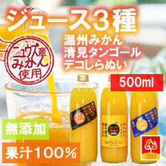 【ジュース3種6本セット(500ml)】愛媛産/西宇和産/ニュウズ自社栽培/詰合せ/温州みかん/清見タンゴール/デコしらぬい/デコポン/甘い/青み/果汁100％/無添加/ご贈答用/御礼/御祝/中元/歳暮/減農薬/送料無料