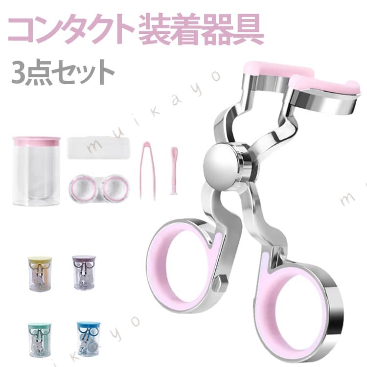 目に直接触れることなくコンタクトをつけることができるので、ネイルやマツエクをしている人やコンタクトの装着に時間がかかる人などにおススメです。目に触れることがないので、清潔で衛生的。目に繊維が入ったり、ゴロついたりすることもありません。忙しい朝に、メイクをしながらコンタクトやカラコンを装着する時にも便利。目を保護しつつ素早くコンタクトを装着。コンパクトなサイズ感なので携帯も楽ちん。 サイズ F サイズについての説明 サイズ： *6cm ※実寸はメジャー採寸の為、若干の誤差が生じる場合があります。 素材 プラスチック 色 ピンク イエロー ブルー グリーン パープル 備考 ●サイズ詳細等の測り方はスタッフ間で統一、徹底はしておりますが、実寸は商品によって若干の誤差(1cm〜3cm )がある場合がございますので、予めご了承ください。 ●製造ロットにより、細部形状の違いや、同色でも色味に多少の誤差が生じます。 ●パッケージは改良のため予告なく仕様を変更する場合があります。 ▼商品の色は、撮影時の光や、お客様のモニターの色具合などにより、実際の商品と異なる場合がございます。あらかじめ、ご了承ください。 ▼生地の特性上、やや匂いが強く感じられるものもございます。数日のご使用や陰干しなどで気になる匂いはほとんど感じられなくなります。 ▼同じ商品でも生産時期により形やサイズ、カラーに多少の誤差が生じる場合もございます。 ▼他店舗でも在庫を共有して販売をしている為、受注後欠品となる場合もございます。予め、ご了承お願い申し上げます。 ▼出荷前に全て検品を行っておりますが、万が一商品に不具合があった場合は、お問い合わせフォームまたはメールよりご連絡頂けます様お願い申し上げます。速やかに対応致しますのでご安心ください。