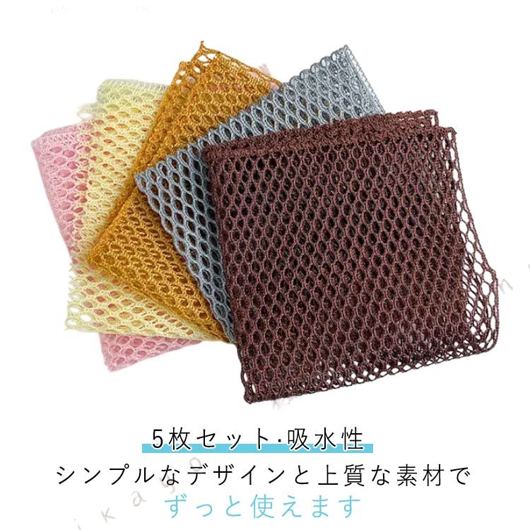 タワシシート メッシュ 速乾性 たわし ふきん 油汚れ対策 台ふきん 台ふき 食器ふきん 食器洗い 5枚セット 吸水性 通気性 フキン キッチンクロス タオル ハンドタオル シンプル ナチュラル おしゃれ キッチンクロス お手拭き