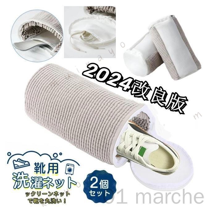2枚入り 靴用洗濯ネット 洗濯機対応 靴を丸洗いできる メッシュで速乾 型崩れ防止 ファスナーカバー スニーカー?上