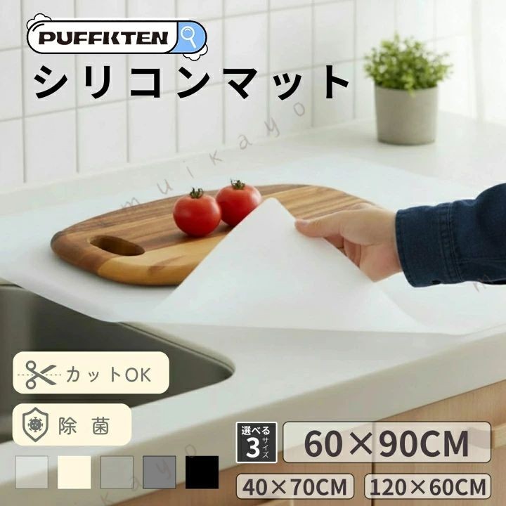 シリコンキッチンマット｜調理台保護・耐熱220℃・厚手2mm 調理台をキズ・汚れ・熱からしっかりガード 敷くだけで簡単に使える、便利で高機能なシリコン製キッチンマットです。厚さ2mmのしっかりとした作りで、人工大理石やステンレス天板の傷つきを防止。滑り止め加工付きでズレにくく、料理作業もスムーズに。 商品の特長： 厚手2mmで耐久性◎ 一般的な薄手マットと違い、2mmの厚みでしっかり丈夫。長くお使いいただけます。 耐熱220℃・耐冷-50℃ 熱々の鍋や冷凍食材もOK マット本体は220℃までの高耐熱性、-50℃の耐冷性を備えています。※調理台の素材によっては熱が伝わるため、一時置き推奨。 滑り止め付きで安心作業 裏面には滑り止め加工が施されており、作業中もズレにくく、音も軽減。カタカタ音やガチャガチャ音を抑えて、快適な調理空間を実現します。 自由にカットOK ハサミやカッターで簡単にカット可能。キッチンの形状やサイズに合わせてぴったりフィットします。 お手入れ簡単・拭くだけで清潔 汚れが付きにくく、サッと拭くだけでキレイに保てるので、忙しい方にもぴったり。 もできて衛生的。 選べるサイズ カラー キッチンや用途に応じて選べる2サイズ／3カラー（クリア・ホワイト・グレー）で、インテリアに自然になじみます。 こんな方におすすめ 人工大理石の天板をキズから守りたい方 熱い鍋やフライパンを一時的に置きたい方 キッチンの音や滑りを抑えたい方 お掃除の手間を減らしたい方 自由にサイズを調整したい方 検索の関連キーワード(本商品の説明ではありません) シリコンマット 耐熱220℃ 厚手2mm シリコンシート 120×60cm 60×90cm 吸音 滑り止め付き キッチン調理台保護マット 人工大理石対応 拭き取り簡単 シンクマット 台所保護シート 防汚 耐久 大判サイズ キッチンマット 耐熱マット 調理台保護シート 食器マット シリコン台所マット シリコン調理マット 台所マット おしゃれ キッチン用品 シリコン滑り止めマット 台所作業マット 大判シリコンシート