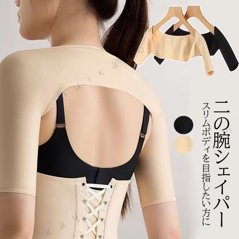 着用するだけで美腕・美姿勢をサポート 2色展開 二の腕 着圧 シェイパー 二の腕シェイパー 引き締め 補正下着 背中 巻き肩 肩巻き予防 ベルト サポーター ベルト 肌色 二の腕痩せ 腕 サポーター 着圧インナー ■ 商品説明 着用するだけで美腕・美姿勢をサポート 気になる二の腕部分は強圧パワ一ウェ一ブで着圧、肘部分は優しく加圧して引締めます。 肌着の上から着用できて、1日中正しい姿勢をキープ◎ 気になる二の腕も引き締め効果を期待 背筋が自然と伸びるので若々しい印象に や腰痛、 などでお困りの方におすすめです・ スポ一ツや日常生活でも代謝アップのサポ一トをします。 ■　カラー 2色展開 ※モニターの発色の具合によって実際のものと色が異なる場合がございます。ご了承ください。 ■　サイズ S / M / L / XL / 2XL S： 目安体重37-45kg M：目安体重45-52kg L： 目安体重52-60kg XL：目安体重60-70kg 2XL：目安体重70-80kg ※測り方によって、多少の誤差が生じる場合がございます。 ■　その他 ・素材構成：ポリエステル ・当商品がすべて畳んだ状態での輸送・保管・配送となります為、商品の素材によりましては、開封時シワが生じる場合がございます。 ・生産時期により、予告なくデザインの仕様やカラーの色味、素材が変更される場合がございます。 ・サイズの測定方法により2〜3cm異なる場合があります。ご了承ください。 ・品によっては繊維独特の匂いがある場合がございます。匂いが多少強く感じられるものもございます。数日のご使用や陰干しなどで気になる匂いはほとんど感じられなくなります。 ・コンピューターのモニター設定により、色が若干異なる場合があります。 ・柄の出方が異なることがありますので、予めご了承ください。 ・始めのうちは色落ちを繰り返す可能性があるため、落ち着くまでは単独で洗うのがおすすめです。 ・ご注文の際には商品画像をよくご覧になってお間違いないようお願いします。 ■ 検索キーワード 二の腕 着圧 シェイパー 二の腕シェイパー 二の腕ベルト 引き締め 補正下着 背中 巻き肩 姿勢 バスト 加圧式 サポーター 肩 シェイプアップ ストレッチ インナー レディース アッパーアームシェイパー 術後スリム 二の腕着圧 二の腕シェイバー 二の腕シェイパー 二の腕 着圧 二の腕サポーター 巻き肩 補正下着 姿勢 バストアップ レディース 30代40代 50代 結婚式 細み見え アームカバー 新生活 二の腕シェイパー 二の腕 着圧 サポーター シェイプ 二の腕美人 引き締め 姿勢補正 スッキリ 細み見え 女性用 レディース 背筋 アームカバー 肩甲骨 サポーター 着圧 インナー 姿勢 引き締め 巻き肩 美姿勢 スリムフェザー 単品 二の腕シェイパー 二の腕 着圧 二の腕サポーター 巻き肩 補正下着 姿勢 バストアップ レディース 30代 40代 二の腕カバー 着圧 日除け ひよけ 二の腕シェイパー 巻き肩 姿勢 二の腕痩せ 二の腕サポーター 二の腕 着圧 サポーター 着圧インナー 補正下着 着圧インナー 二の腕サポーター 二の腕シェイパー 二の腕痩せ 腕 サポーター 着圧 二の腕 補正下着 巻き肩 二の腕シェイパー 加圧 引き締め アームカバー 単品 女性 シェイプアップウェア