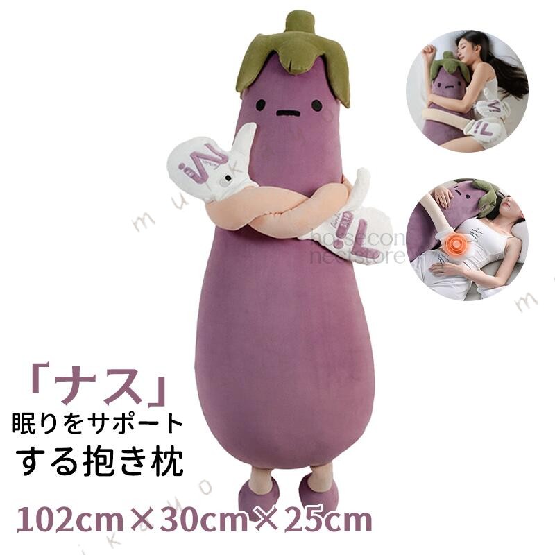 商品名：ぬいぐるみ ナス 抱き枕 脚挟み抱き枕 おやすみおだやかパタパタ機能商品紹介：リラックスしたいときやお休みタイムにぴったりな、ふわふわのナス型抱き枕が登場しました 柔らかい素材で作られており、体を優しく包み込み、快適な眠りをサポートします。カバーは洗濯可能なので、いつでも清潔に使用できます。妊婦さんやうつ伏せ派の方々にも 適なデザインで、寝かしつけをしっかりサポートします。さらに、この抱き枕にはおやすみおだやかパタパタ機能が搭載されており、癒しのひとときを提供します。お部屋のインテリアとしても可愛らしく映え、毎日を楽しく過ごせるアイテムです。誕生日やクリスマスのギフトにも 適で、大切な方へのプレゼントとしても喜ばれるでしょう。あなたの睡眠の質をぐんとアップさせるこのナス型抱き枕をぜひお試しください。リラックスする時間がもっと特別なものになります 素材：ポリエステル注意事項：サイズは測り方により、1cm～2cm誤差が生じる場合がございます。お客様のモニター環境により実物の色合いと若干お色目が異なる場合がございます。モデルに使用している小物や 等はセット内容に含まれておりません。