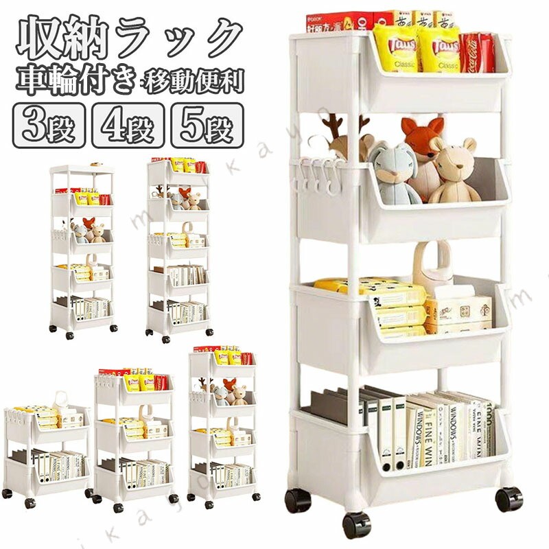 収納ラック 移動式 キャスター付き 3 段 4 段 5 段 キッチン収納 リビング収納 寝室収納 トイレ収納 簡単組み立て 女性一人で組立可能 大容量収納 省スペース設計 多用途収納 家庭用収納 コンパクトデザイン