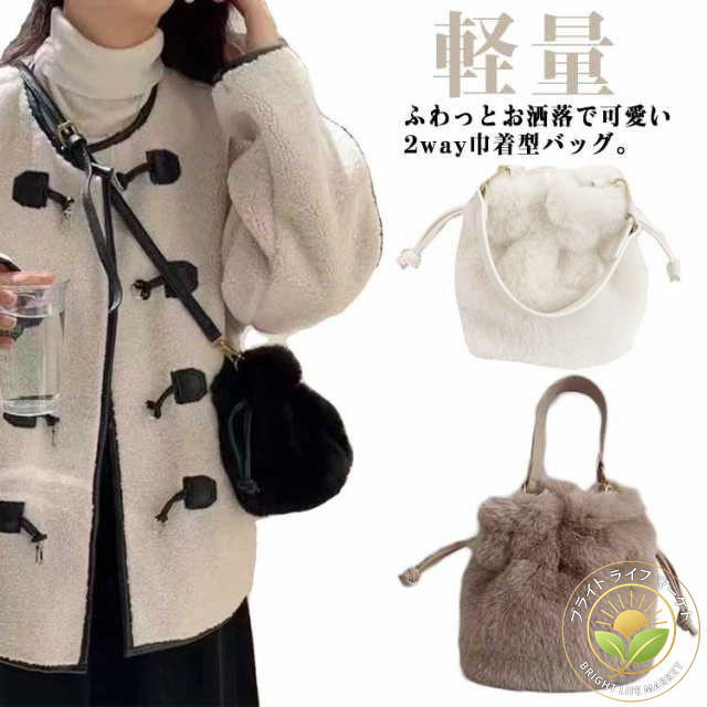 ふわっとお洒落で可愛い2way巾着型バッグ。コロンとした巾着型がカワイイ。ふわもこ秋冬のトレンドのファーバッグ。小さめサイズが可愛くてちょっとしたお出かけにぴったりな巾着型のショルダーバッグ。取り外し可能なハンドル付きでハンドバッグとショルダーバッグの2way仕様。 サイズ F サイズについての説明 F　幅20*高さ18*マチ9cm手提げベルト長さ：33cmショルダーベルト長さ：118cm※サイズ表の実寸法は商品によって1-3cm程度の誤差がある場合がございます。 素材 ポリエステル 色 ベージュ ブラック 備考 ●サイズ詳細等の測り方はスタッフ間で統一、徹底はしておりますが、実寸は商品によって若干の誤差(1cm〜3cm )がある場合がございますので、予めご了承ください。 ●商品の色は、撮影時の光や、お客様のモニターの色具合などにより、実際の商品と異なる場合がございます。あらかじめ、ご了承ください。 ●製品によっては、生地の特性上、洗濯時に縮む場合がございますので洗濯時はご注意下さいませ。 ▼色味の強い製品によっては他の衣類などに色移りする場合もございますので、速やかに（脱水、乾燥等）するようにお願いいたします。 ▼生地によっては摩擦や汗、雨などで た時は、他の製品に移染する恐れがございますので、着用の際はご注意下さい。 ▼生地の特性上、やや匂いが強く感じられるものもございます。数日のご使用や陰干しなどで気になる匂いはほとんど感じられなくなります。