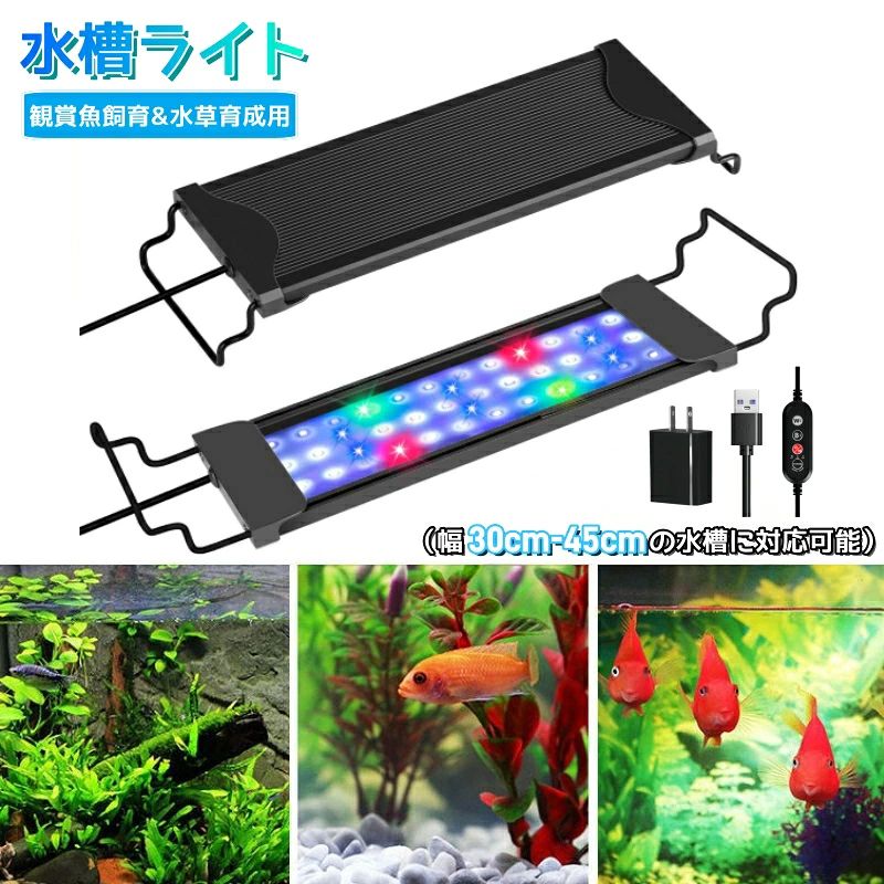 水槽 ライト 30-45cm対応 ledライト 水槽用 USB式 水槽ライト 3つの照明モード 四色 アクアリウム 照明 10段階明るさ調整 6H/10H