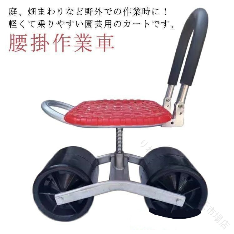 園芸用 農業用品 腰掛作業車 タイヤ付き作業カート 360度回転 草取り椅子 タイヤ付き作業椅子 移動椅子 いす 腰掛け作業車 イス ガーデニング園芸用 農業用品 腰掛作業車 タイヤ付き作業カート 360度回転 草取り椅子 タイヤ付き作業椅子 移動椅子 いす 腰掛け作業車 イス ガーデニング草取り椅子 腰掛け作業車 移動椅子 農 タイプ1(耐荷重300kg) タイプ1(耐荷重225kg) レッド 原産国／製造国: 中国 .草取り椅子、腰掛け作業車、移動椅子、農業用品、いす、腰掛作業車、タイヤ付き作業カート、タイヤ付き作業椅子、360度回転、イス、農作業用椅子、ガーデニングチェア、園芸用椅子、軽量椅子、キャスター付き椅子、作業用椅子、農園作業用品、腰楽椅子、移動便利、長時間作業用、耐久性良好、収納簡単、多機能椅子、便利椅子、耐荷重強化、使いやすい、家庭菜園、農業用具、家庭園芸、作業効率向上、おすすめ、人気、ランキング、セールなどを含む多用途の椅子です。。 りれーしょん23 市場店
