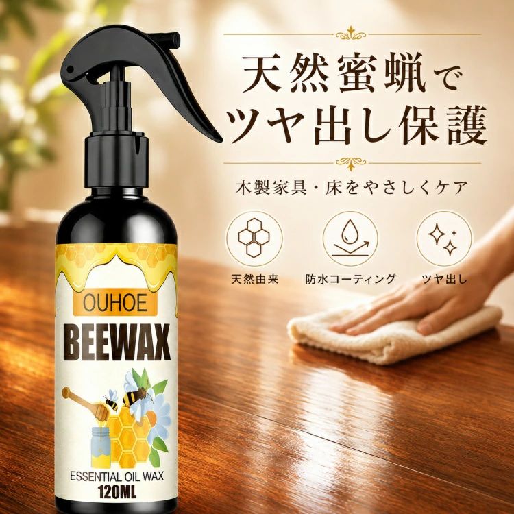蜜蝋ワックス 木材 家具用 フローリングワックス 艶出しクリーナー つや出し 保護 ...